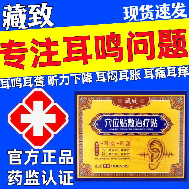 藏致耳鸣贴官方正品穴位贴神经性耳鸣治疗贴远红外耳聋痛痒肿