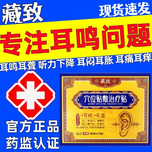 藏致耳鸣贴官方正品穴位贴神经性耳鸣治疗贴远红外耳聋痛痒肿