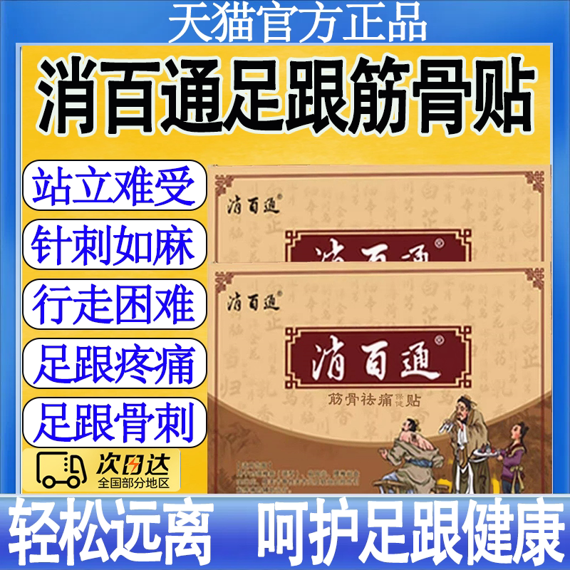 消百通远红外足跟贴足跟疼痛专用筋膜炎脚后疼贴膏官方正品旗舰店