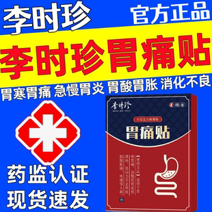 李时珍胃痛贴胃部热敷贴胃痛胃胀胃寒养胃贴理疗贴官方正品旗舰店