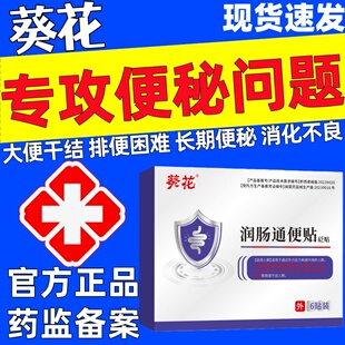 葵花润肠通便贴官方正品便秘大便干结排便困难积食宿便堆老人砭贴