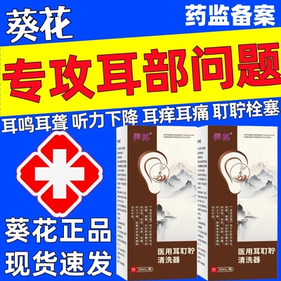 葵花滴耳液耳鸣耳聋痛痒肿神经性耳鸣嗡嗡响中耳炎专用官方正品