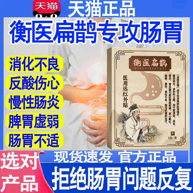 衡医扁鹊医用远红外贴肠炎胃炎胃溃疡腹痛泻消化不良辅助消炎止痛