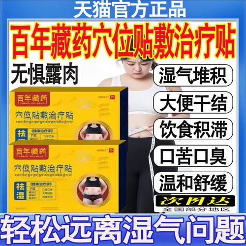 崎野医生百年藏药穴位贴敷刺激贴祛湿排寒调理身体官方旗舰店正品
