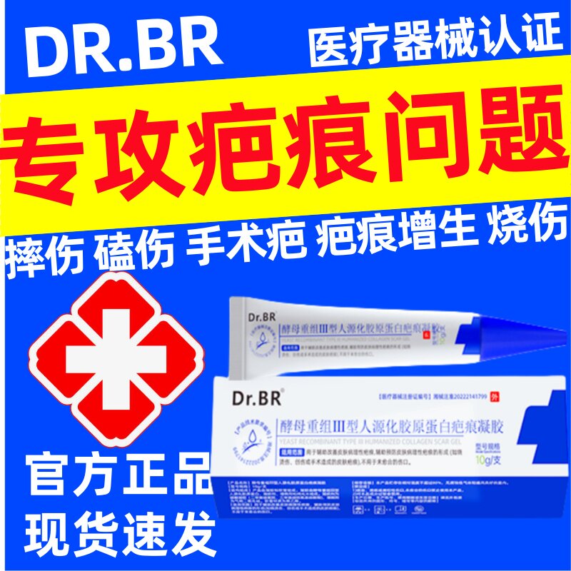 Dr.BR酵母重组Ⅲ型人源化胶原蛋白疤痕凝胶手术疤摔伤磕伤增生