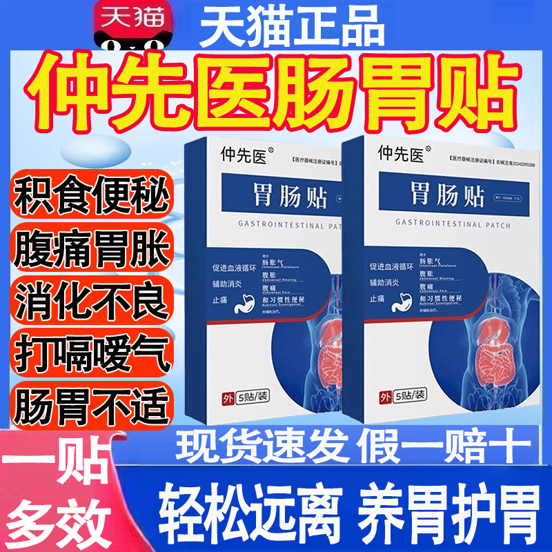 【抖音同款】仲先医肠胃贴胃肠贴胃胀反酸儿童烧心胃食管反流正品