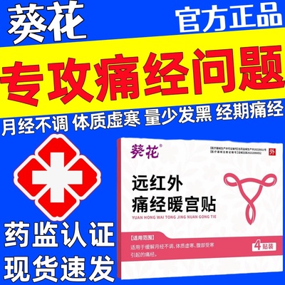 葵花远红外痛经暖宫贴月经不调宫寒痛经姨妈暖宫贴官方旗舰店正品