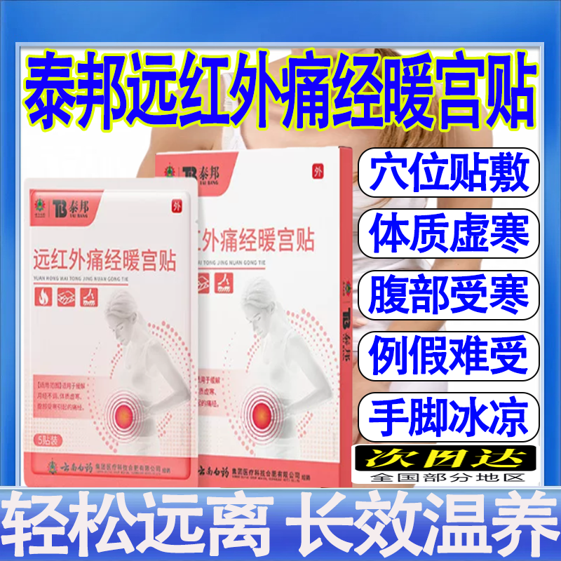 云南白药泰邦TB远红外痛经暖宫贴穴位磁疗贴大姨妈女生宫寒调月经