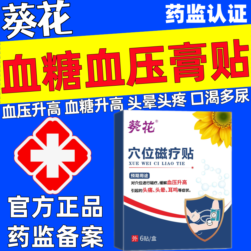 葵花血糖高糖尿病穴位磁疗贴官方正品高血压耳鸣口渴多尿降控理疗