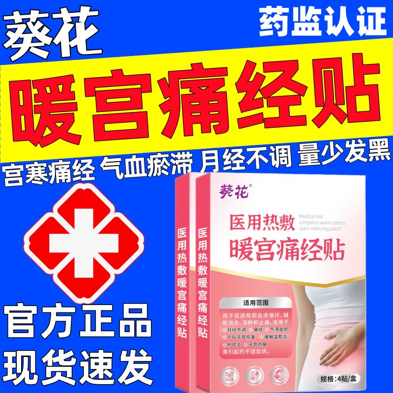葵花医用热敷暖宫痛经贴官方正品痛经月经不调宫寒气滞血瘀调经店