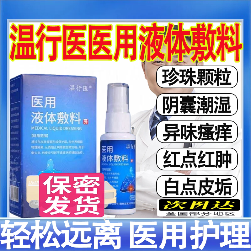 温行医医用液体敷料阴囊湿疹皮炎瘙痒潮湿止痒护理官方旗舰店正品图片
