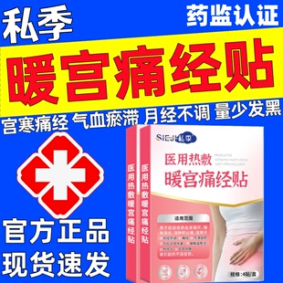私季医用热敷暖宫痛经贴官方正品痛经月经不调宫寒气滞血瘀调经店