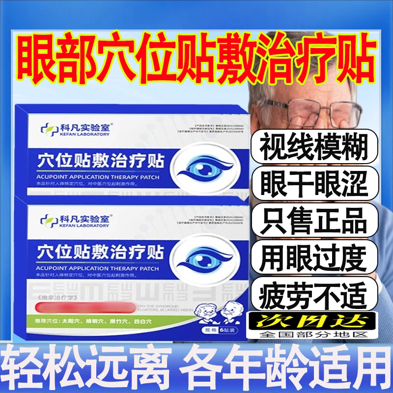 科凡实验室穴位贴敷治疗贴视力模糊缓解眼疲劳眼干眼涩官方正品