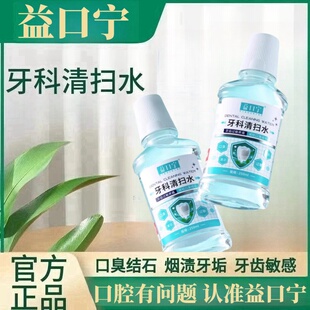 益口宁牙科清扫水口腔疾病口臭结石牙齿过敏疼痛官方旗舰店正品溢