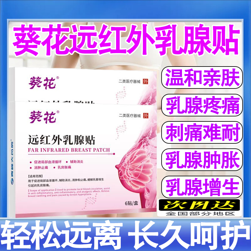 葵花正品乳腺炎结节散节贴疏通硬块囊肿远红外乳房胀痛纤维瘤贴