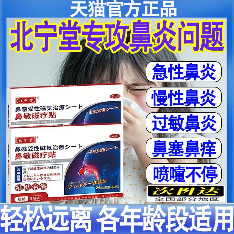 北宁堂鼻敏磁疗贴过敏性鼻炎通气鼻塞流涕打呼红外热敷官方旗舰店