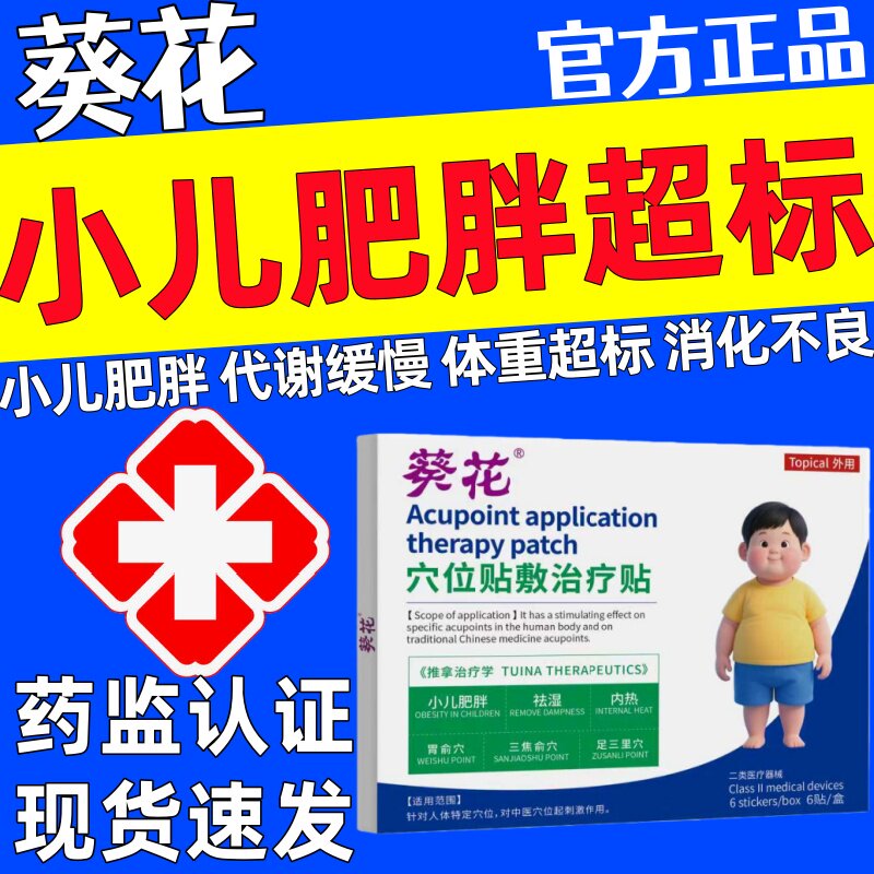 葵花小儿肥胖贴肚脐湿气小腹肚子腰部赘肉脂肪儿童贴内热官方正品