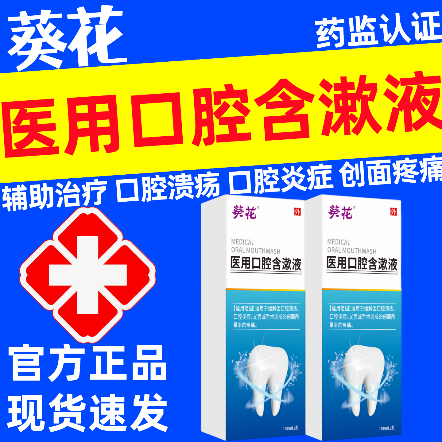 葵花医用口腔含漱液官方正品辅助治疗口腔溃疡口腔炎症创面疼痛臭