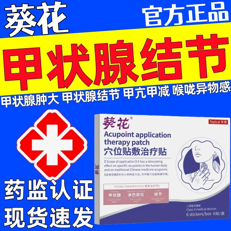 葵花甲状腺结节消散结贴官方正品穴位贴敷甲亢甲减炎淋巴肿膏贴