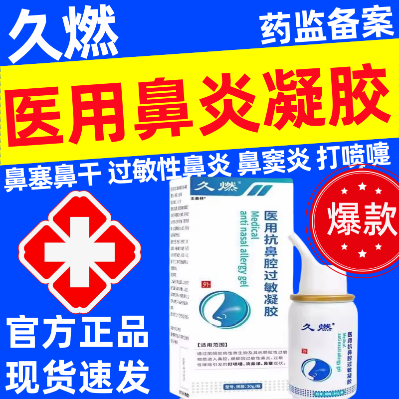 久燃医用抗鼻腔过敏凝胶过敏性急慢性鼻炎塞流涕鼻窦炎腔喷雾剂正