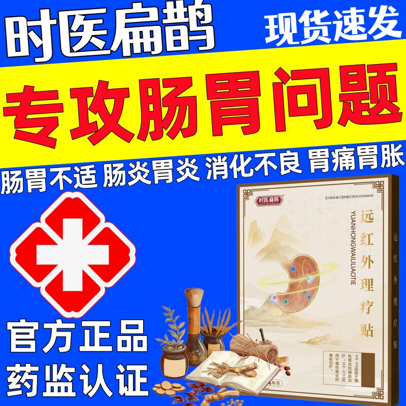 时医扁鹊远红外理疗贴肠胃贴胃胀痛胃炎反酸烧心消化不良官方正品