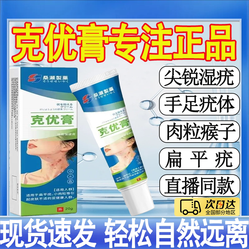 桑瀬製藥克优膏扁平疣一抹灵丝状保健理疗