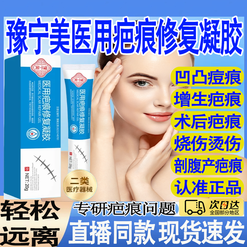 豫宁美医用疤痕修复凝胶