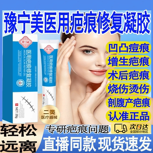 豫宁美医用疤痕修复凝胶