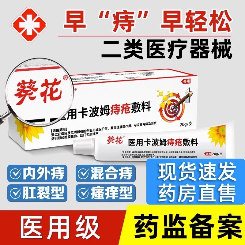 葵花医用痔疮膏冷敷凝胶消肉球肛门瘙痒混合痔内外痔疮膏官方正品