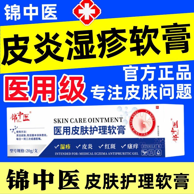 锦中医医用皮肤护理软膏皮炎湿疹红斑瘙痒官方正品抑菌软膏凝胶