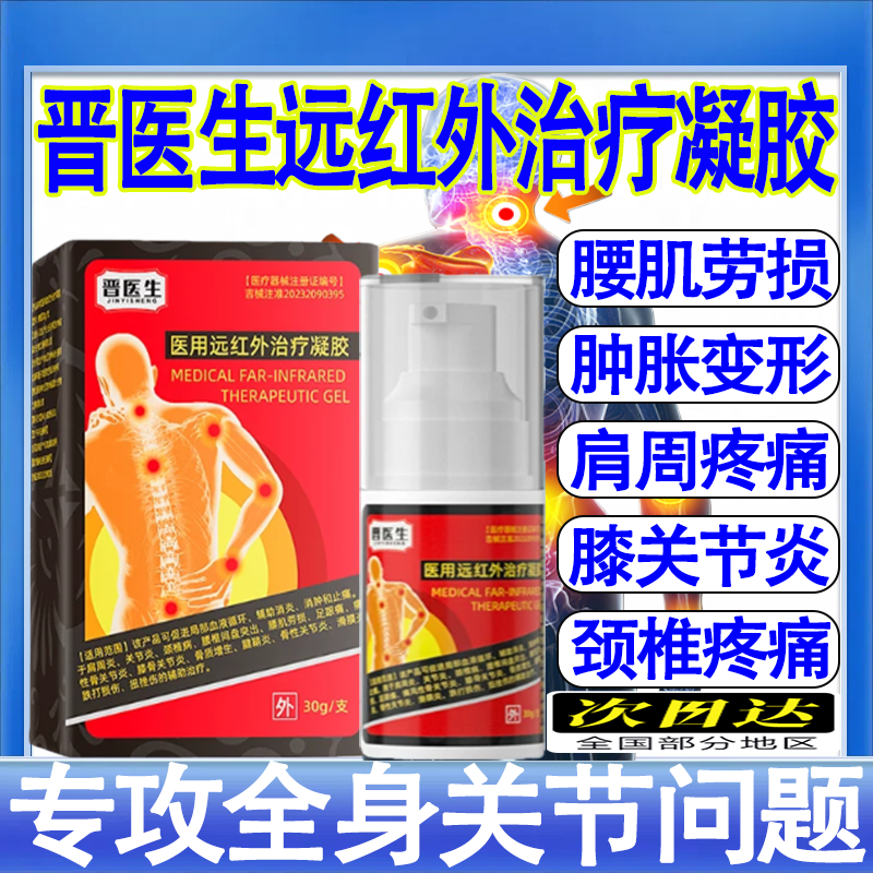 【认准品牌晋医生】医用远红外辅助治疗凝胶腰椎间盘突出腰肌劳损