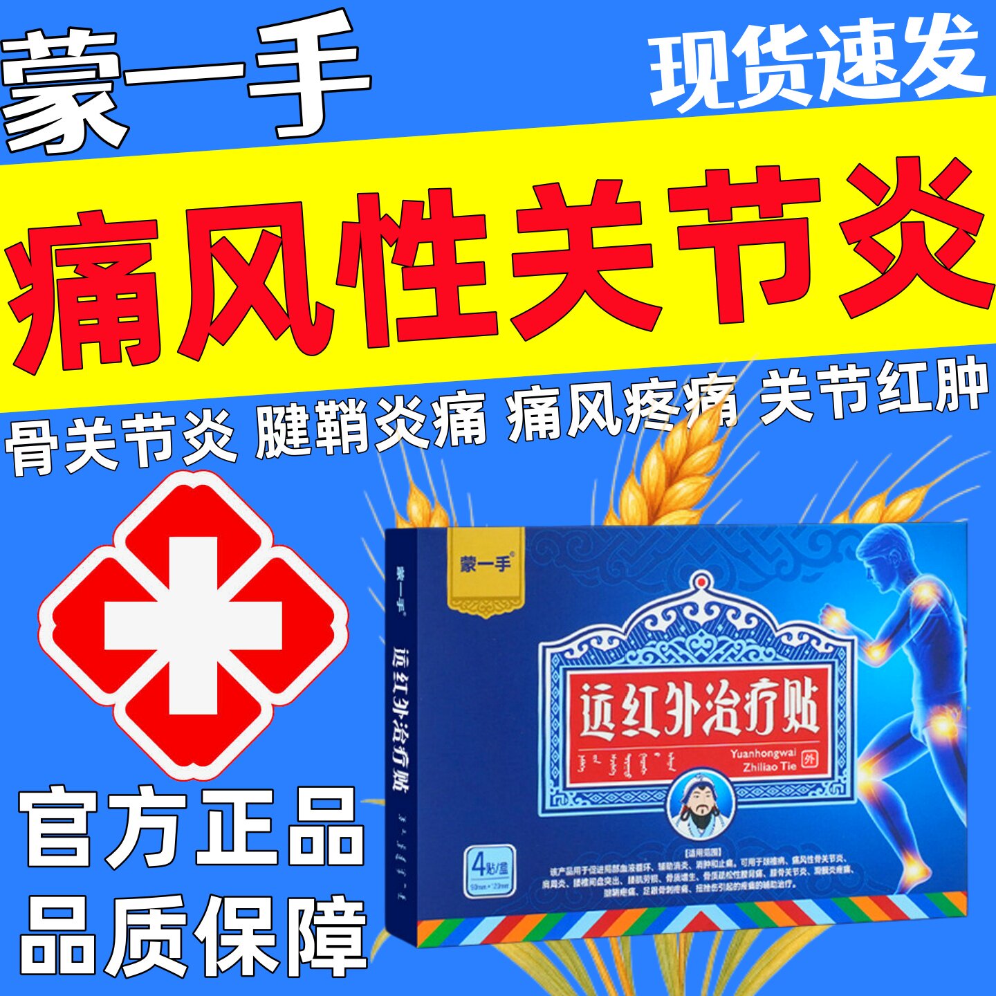 蒙一手远红外治疗贴官方正品膏贴