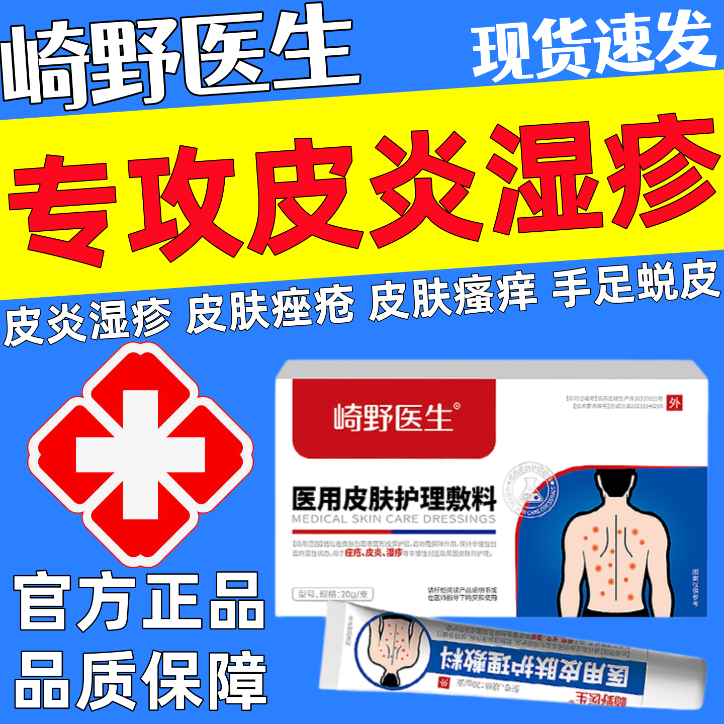 崎野医生皮炎湿疹痤疮皮肤护理敷料辅助缓解皮肤瘙痒舒缓官方正品