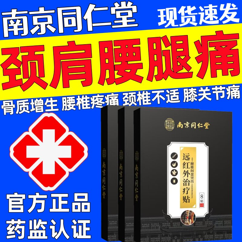 南京同仁堂远红外治疗贴3盒79