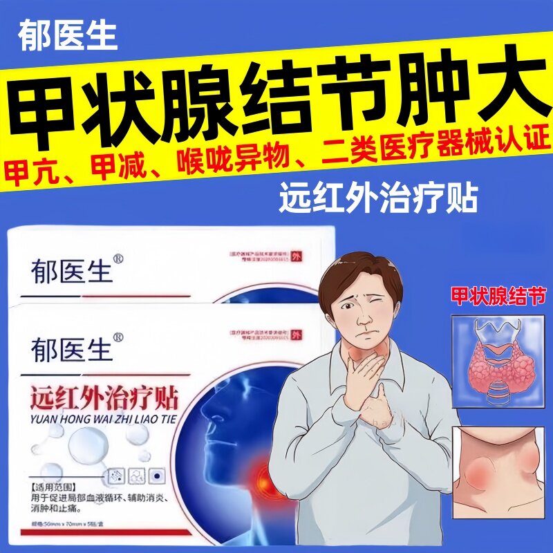 郁医生远红外治疗贴甲状腺结节贴消散非甲减甲亢肿大膏官方正品