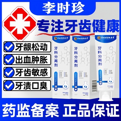 李时珍牙科分离剂官方正品牙膏牙周口腔牙龈松动出血肿胀旗舰店