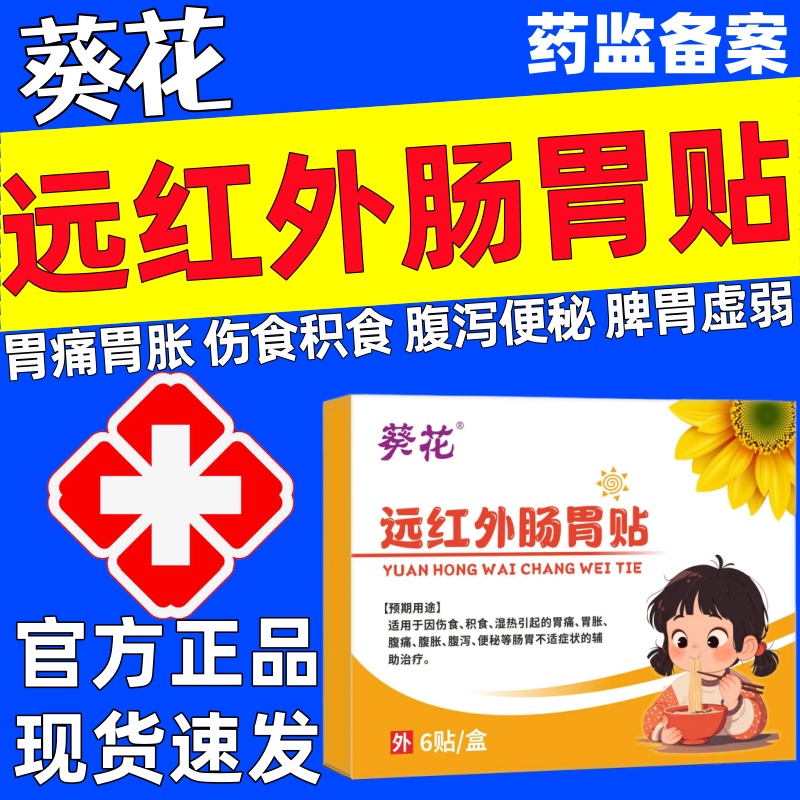 葵花远红外肠胃贴官方正品小儿胃痛胃胀便秘腹痛辅助积食脾胃虚弱