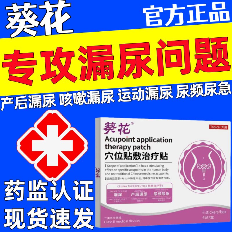 葵花漏尿贴妇女中老年咳嗽失禁产后尿频急穴位贴敷治疗贴官方正品