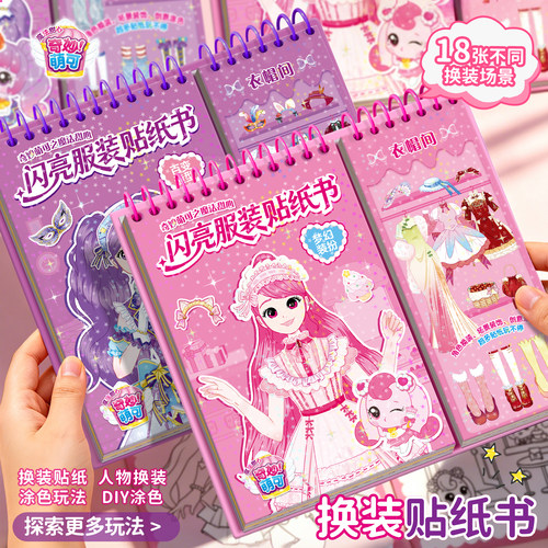 奇妙萌可公主换装贴纸书儿童玩具