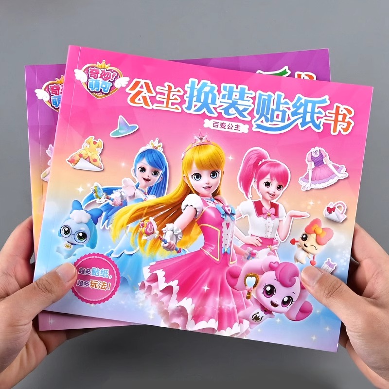 公主换装贴纸书3到6岁奇妙萌可