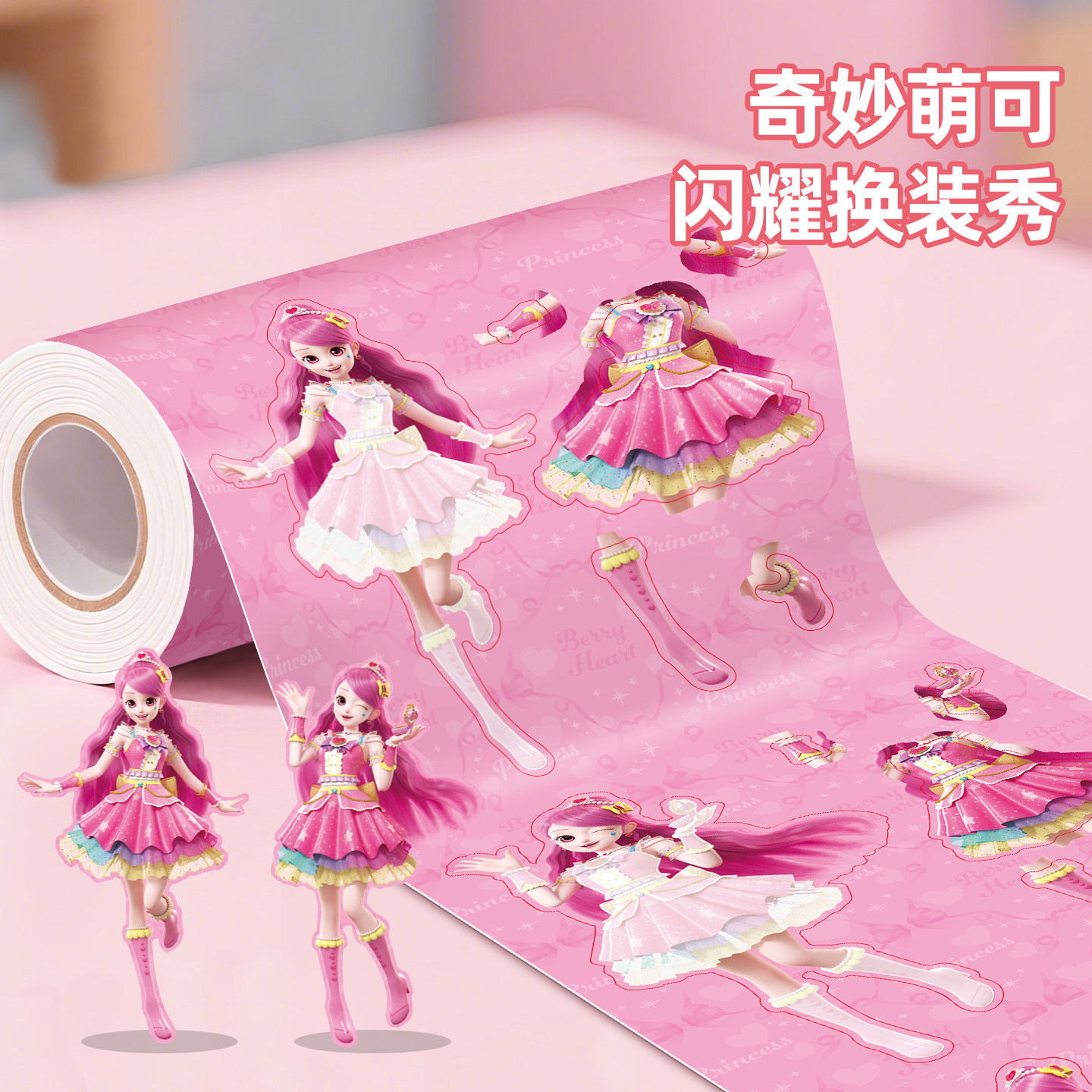 奇妙萌可换装贴纸儿童卷卷贴爱心公主卡通粘贴画女孩装扮益智玩具