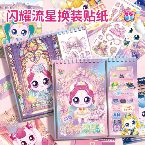 奇妙萌可换装贴纸书儿童贴画玩具
