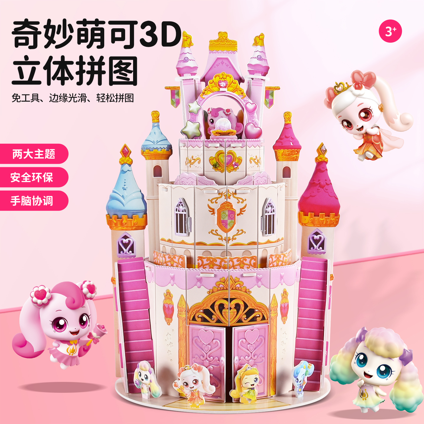 奇妙萌可3D立体拼图儿童益智玩具