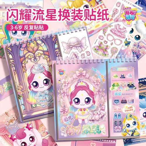 奇妙萌可换装贴纸书儿童贴画玩具