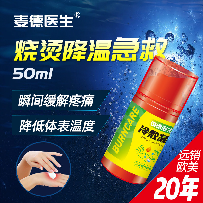 麦德医生冷敷凝胶开水油烫伤烧伤晒后修复皮肤降温急救外用膏药店