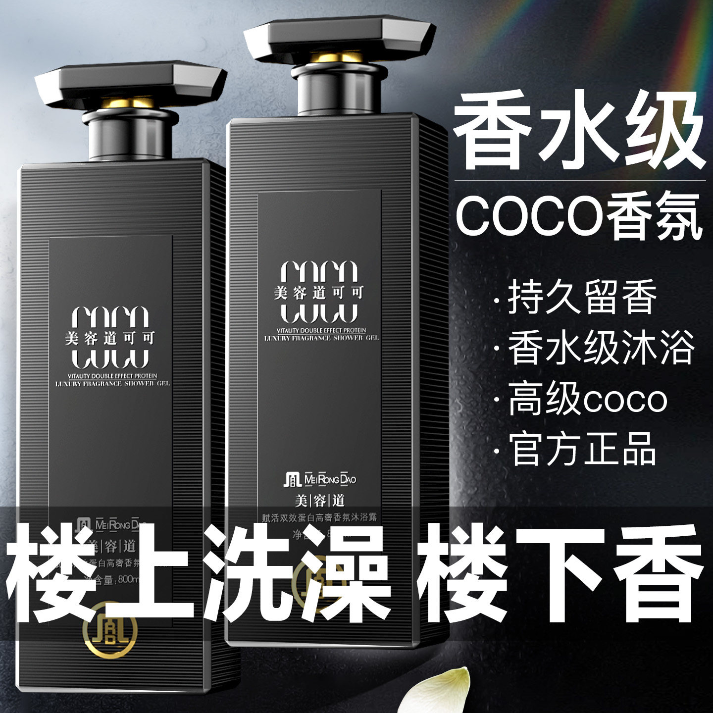 【两瓶装】COCO香氛沐浴露持久留香72小时香水男女士官方正品品牌