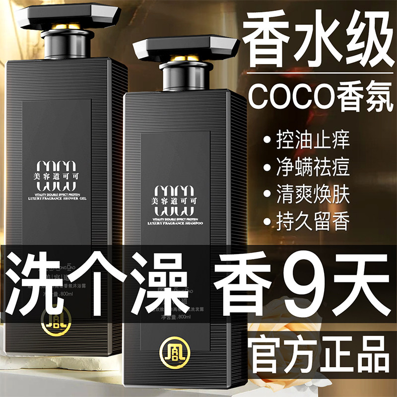 【两瓶装】COCO沐浴露72小时持久留香控油乳液洗头膏男女正品官方