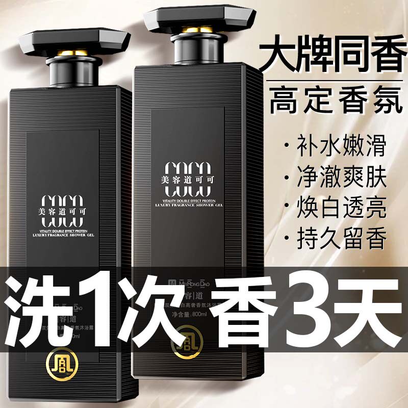 COCO沐浴露持久留香72小时香水男女士乳液止痒除螨痘旗舰官方正品