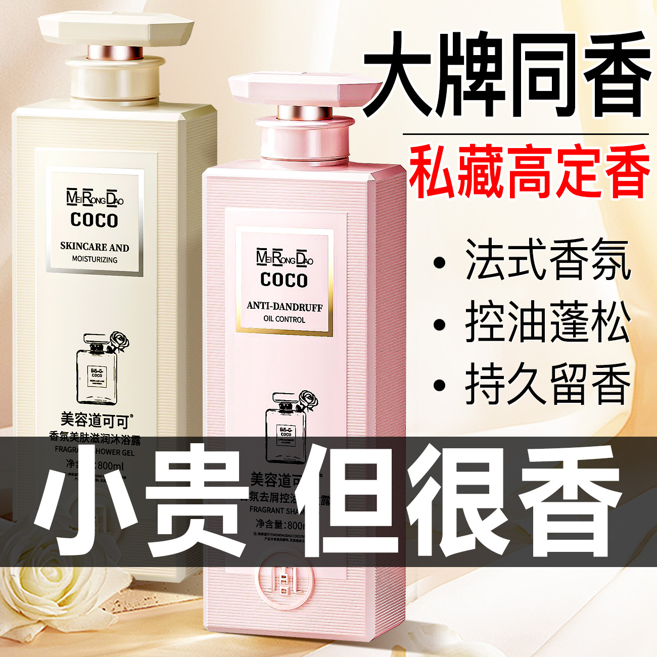 COCO香氛洗发水沐浴露持久留香
