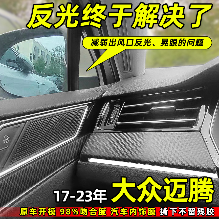 适用17-23款大众迈腾出风口反光贴膜B8去除空调晃眼内饰改装贴纸